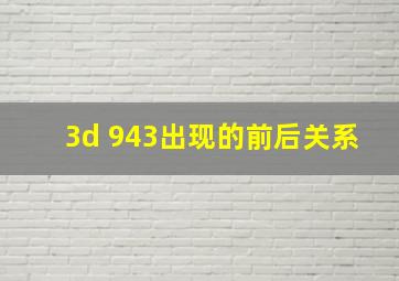 3d 943出现的前后关系